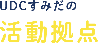 UDCすみだの活動拠点