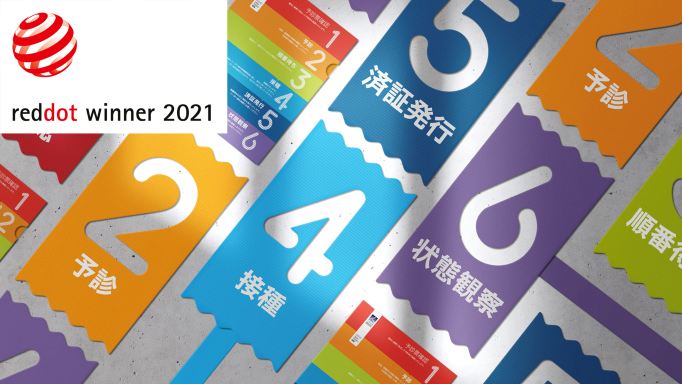 ワクチン接種会場案内サインがレッドドット賞・グッドデザイン賞をダブル受賞！