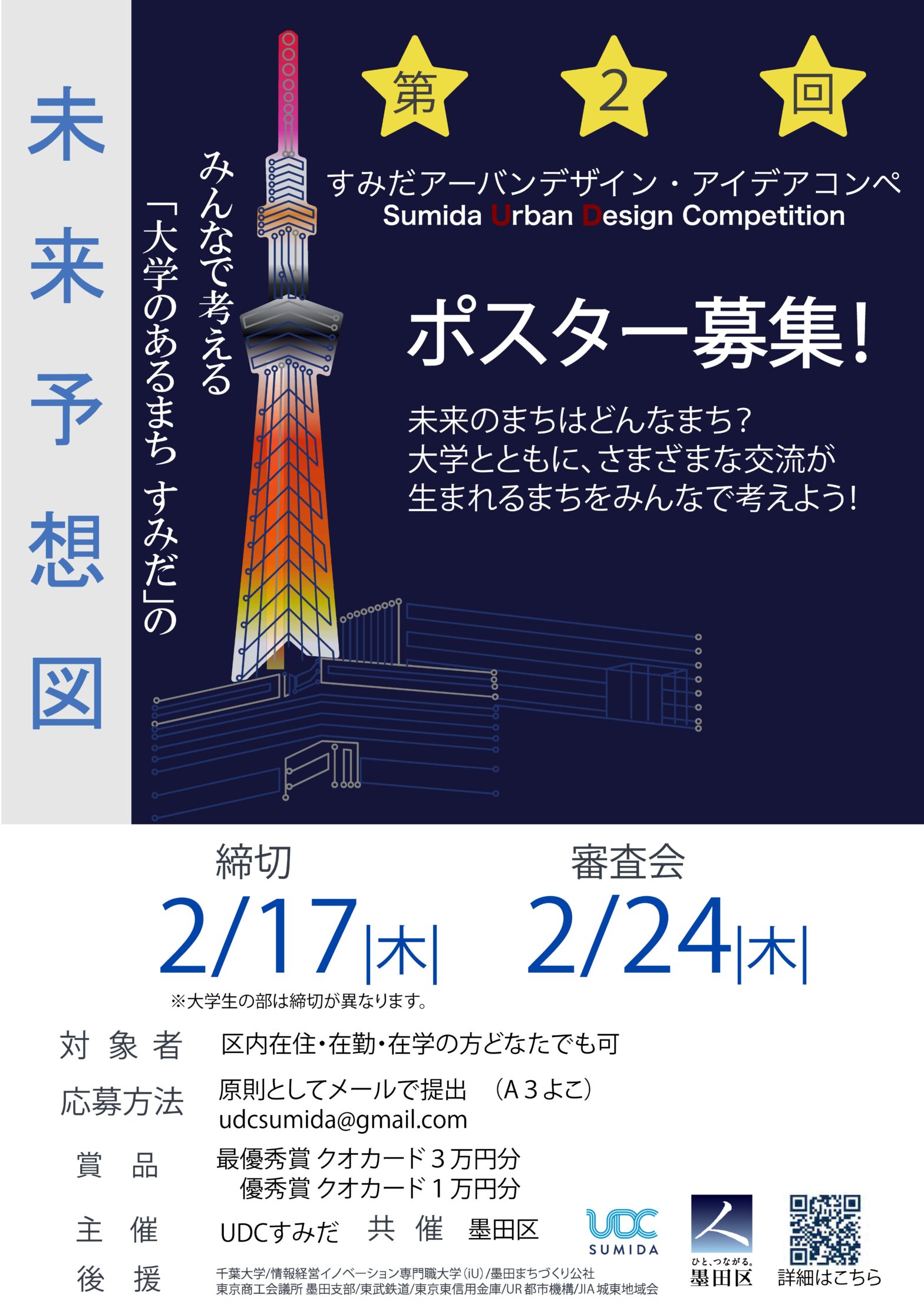 第２回アーバンデザイン・アイデアコンペ開催します！