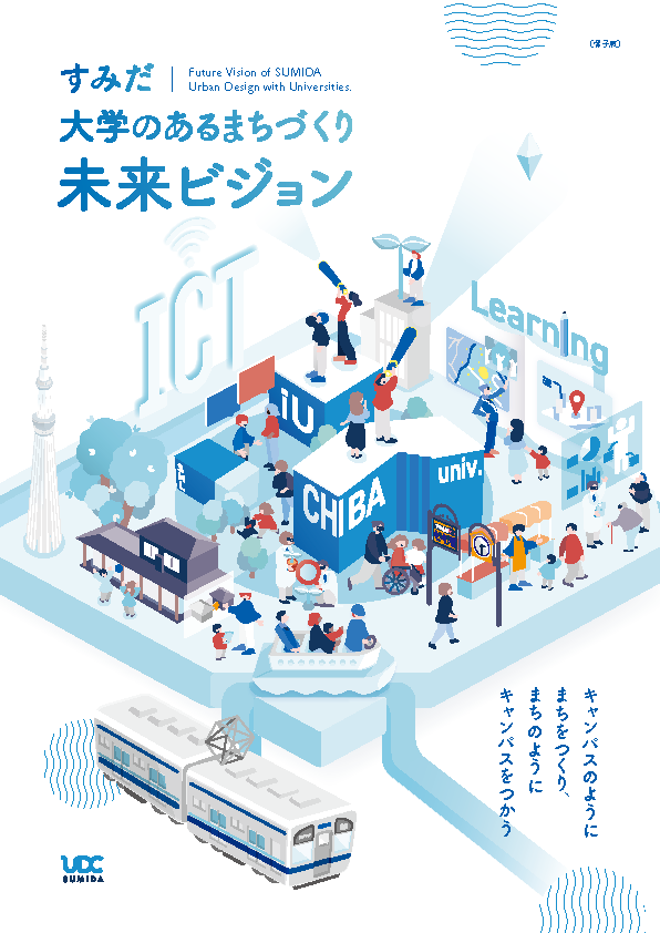 大学のあるまちづくり未来ビジョン〈骨子版〉が完成しました！