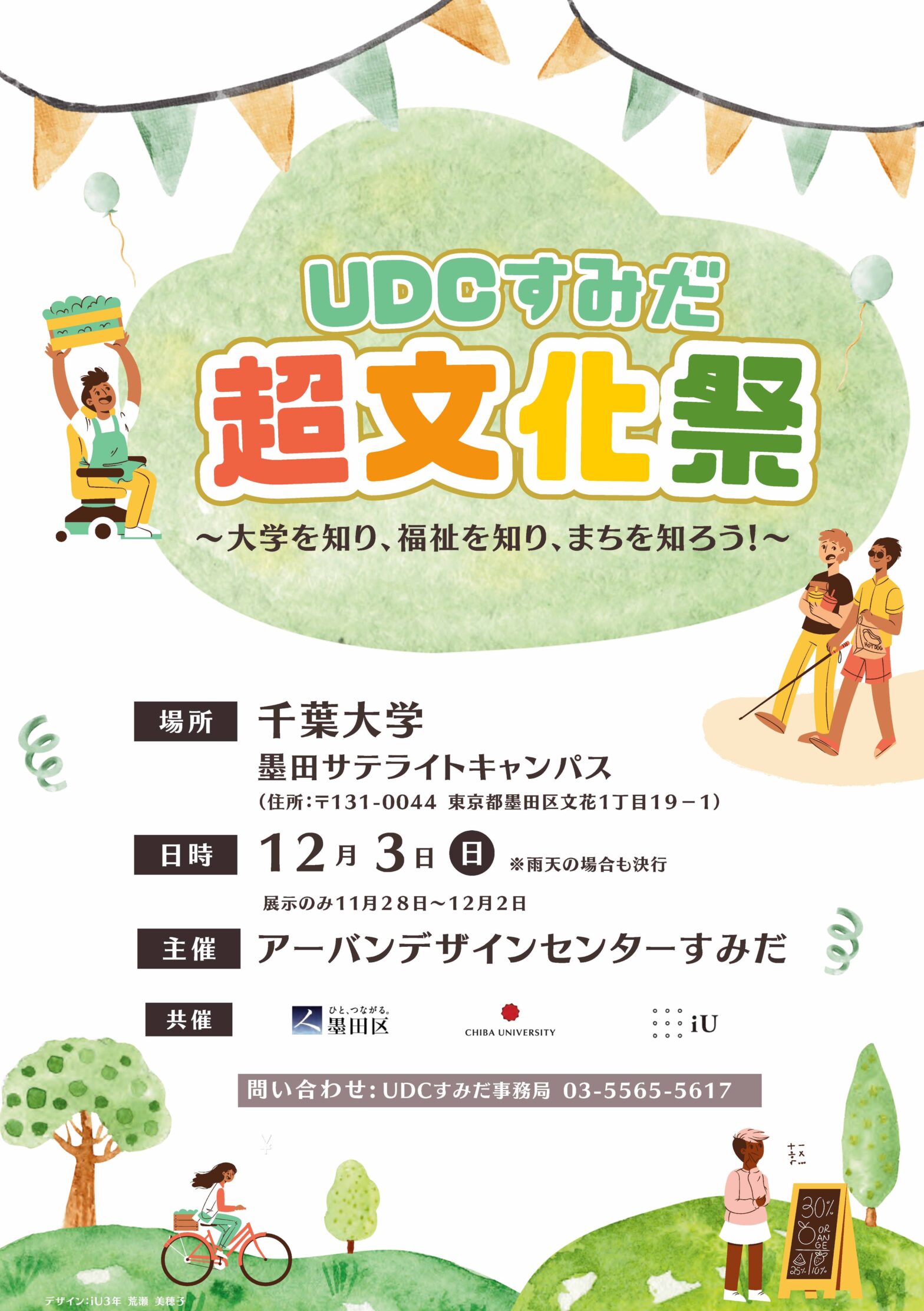 第1回 UDCすみだ超文化祭開催しました！