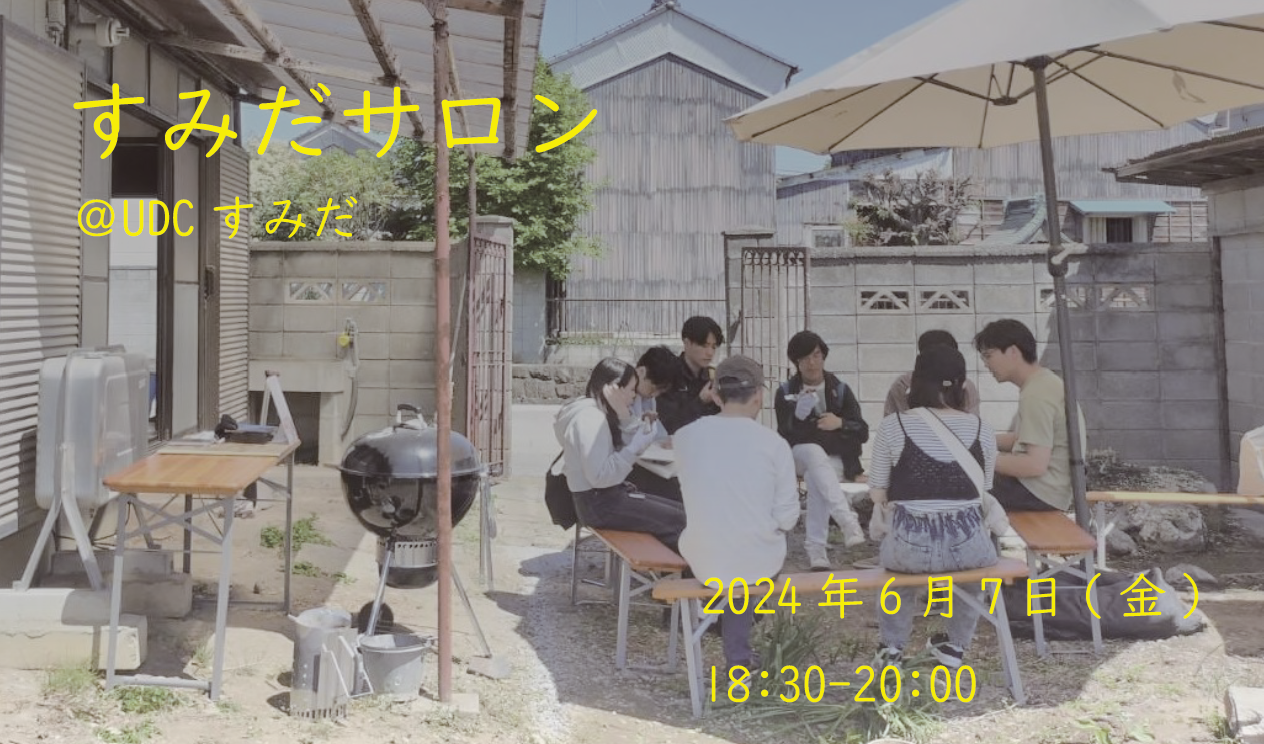 【終了しました】すみだサロン開催のお知らせ