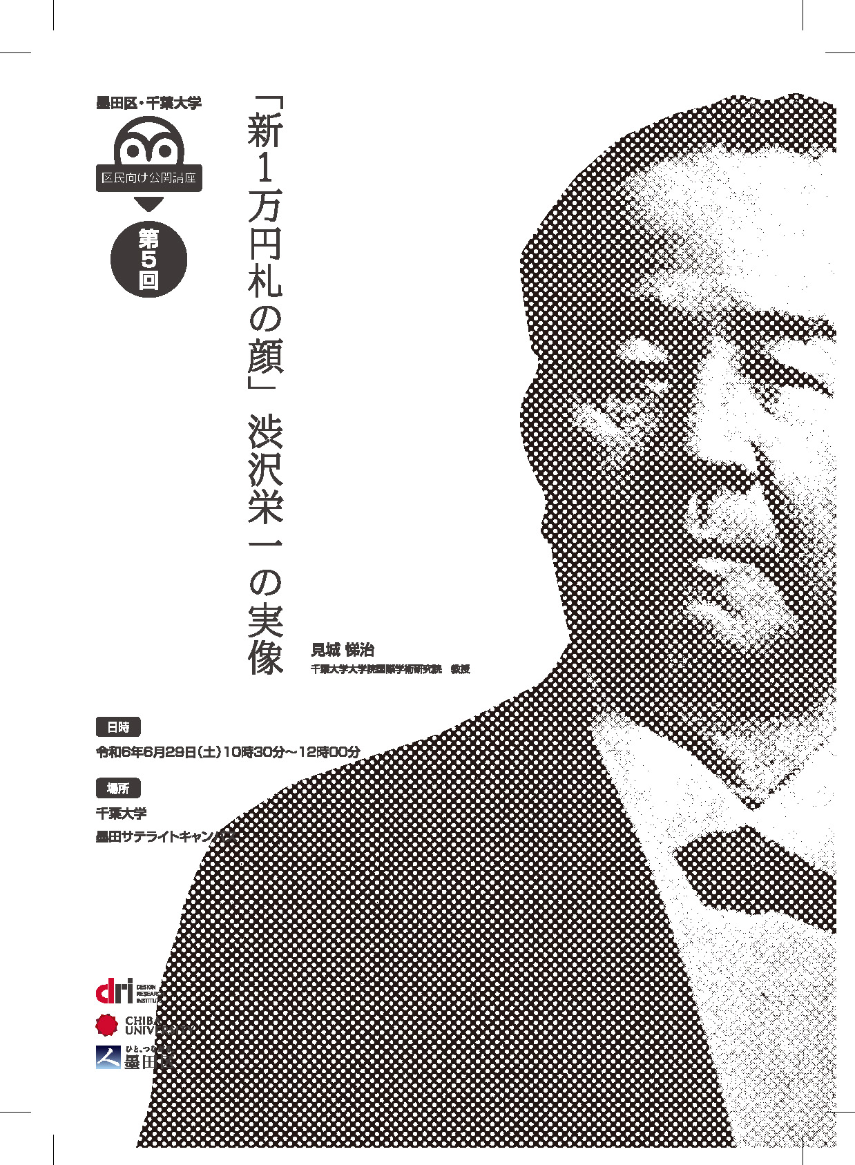 【開催報告】墨田区・千葉大学公開講座　「新1万円札の顔」渋沢栄一の実像