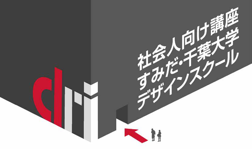 【活動レポート vol.2】すみだ・千葉大学デザインスクール！