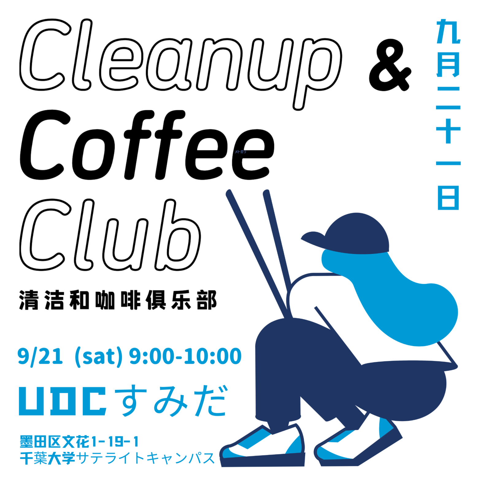 【終了しました】Cleanup & Coffee Club (CCC) @ UDCすみだ開催のお知らせ