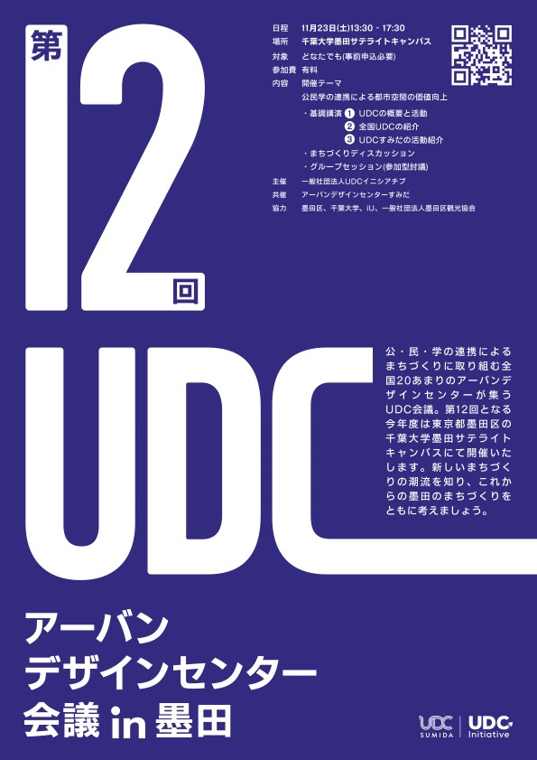 【終了しました】アーバンデザインセンター会議2024開催