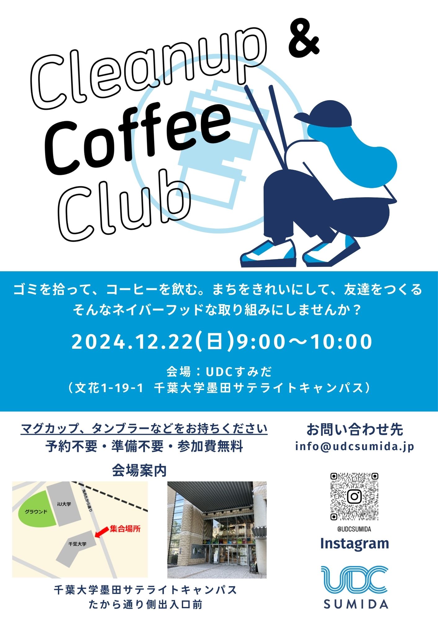 【終了しました】12/22(日)Cleanup & Coffee Club (CCC) @ UDCすみだ開催のお知らせ