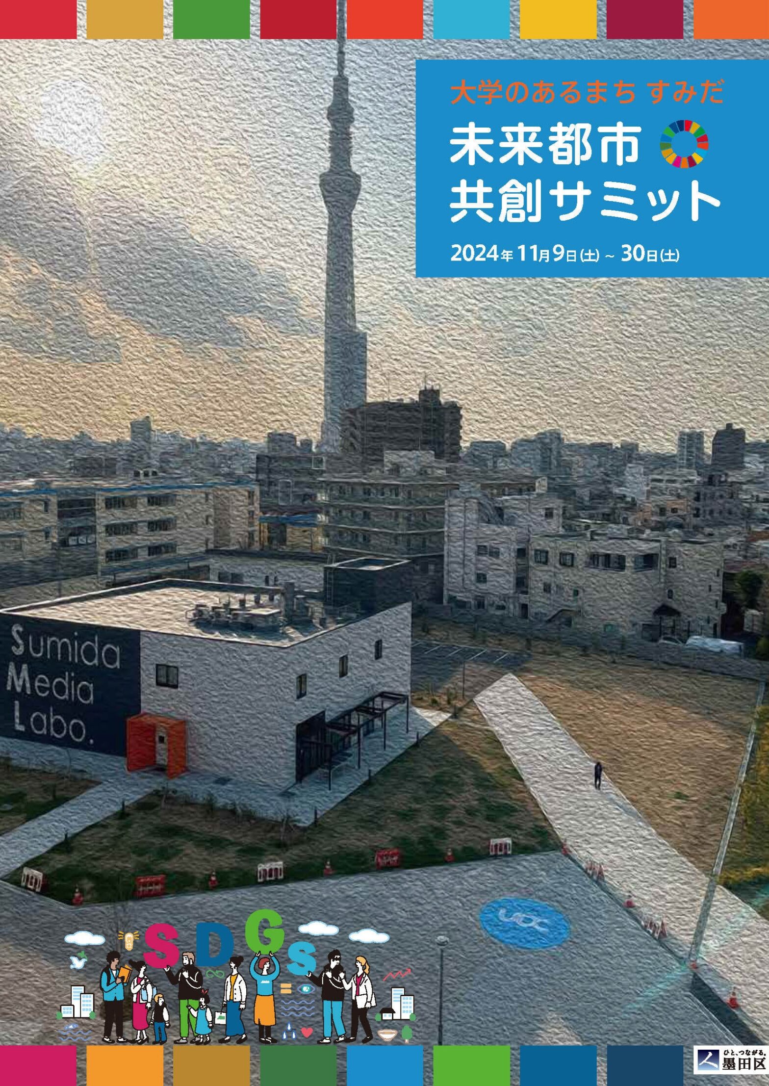 【終了しました】大学のあるまち すみだ 「未来都市共創サミット」を開催します！