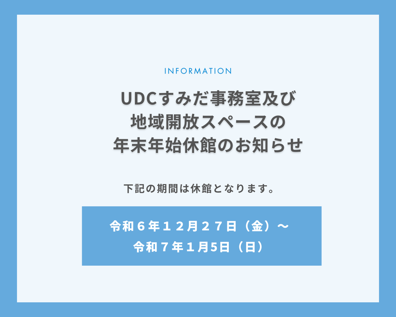【年末年始休館のお知らせ】UDCすみだ事務室及び地域開放スペース