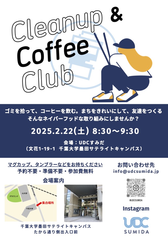 2/22(土)Cleanup & Coffee Club (CCC) @ UDCすみだ開催のお知らせ