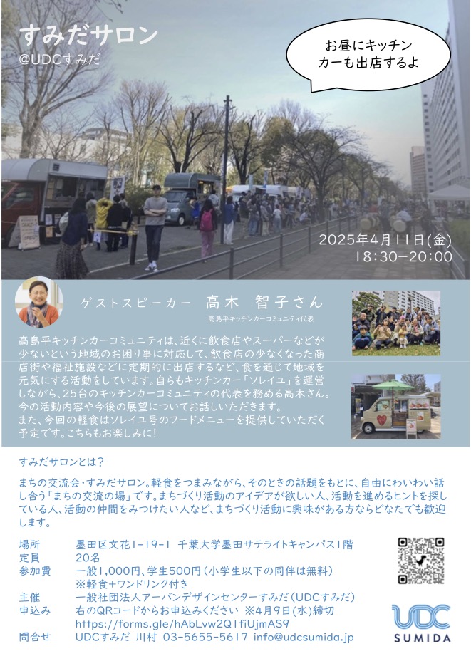 【開催のお知らせ】第4回すみだサロン