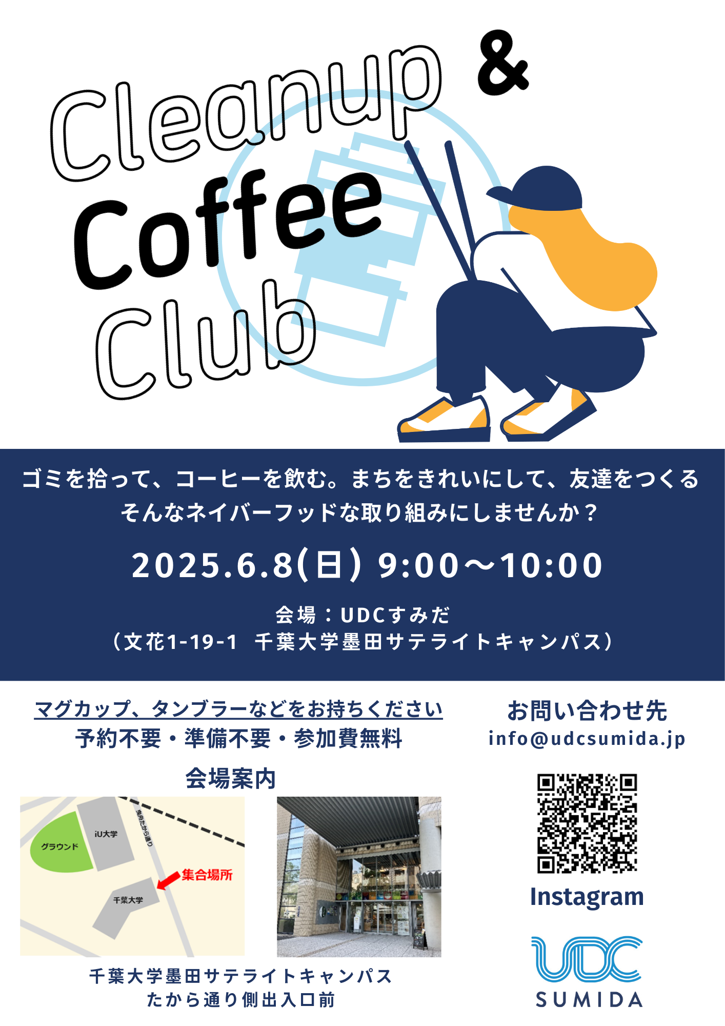 6/8(日)Cleanup & Coffee Club (CCC) @ UDCすみだ(第10回)開催のお知らせ