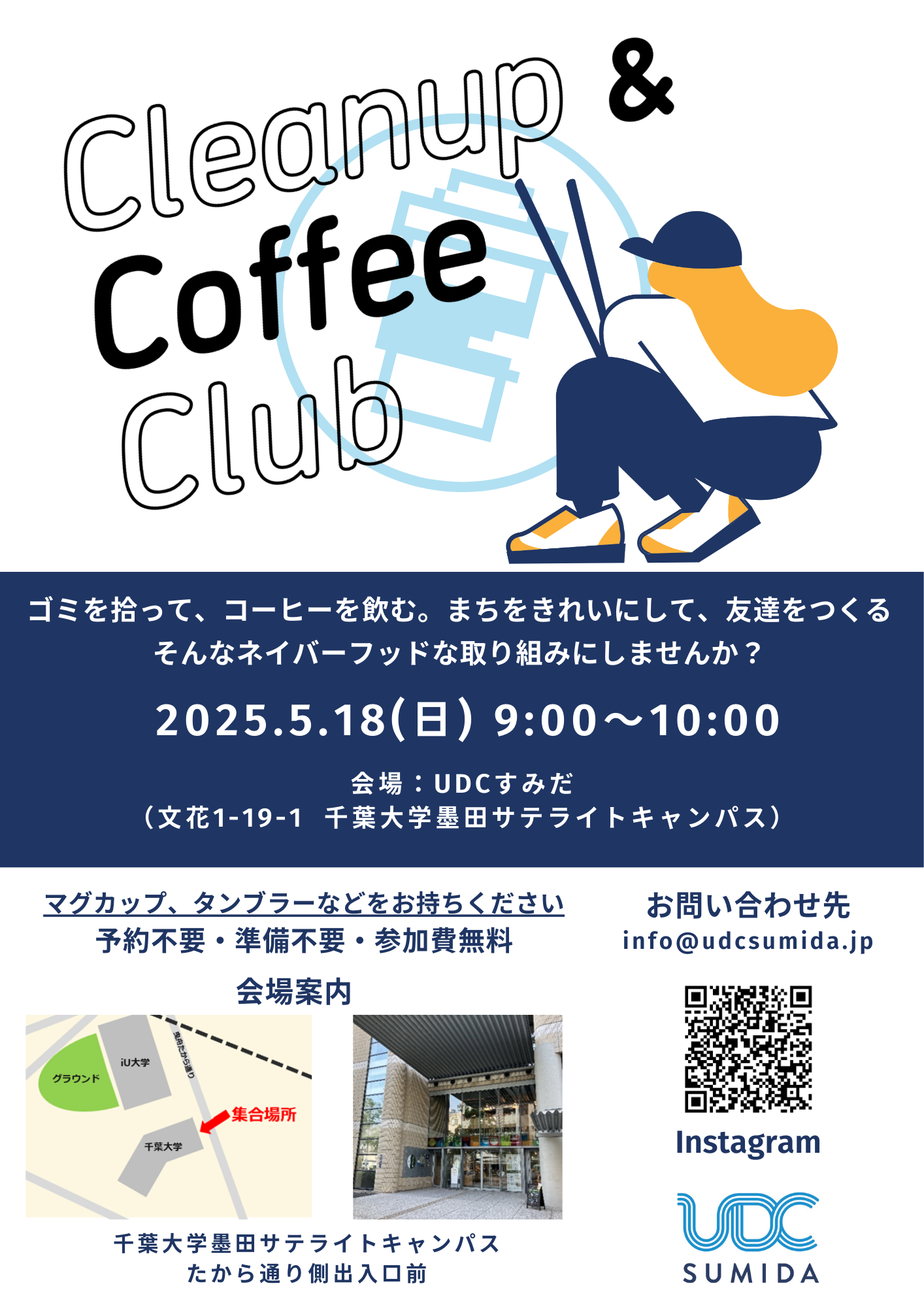 5/18(日)Cleanup & Coffee Club (CCC) @ UDCすみだ(第9回)開催のお知らせ