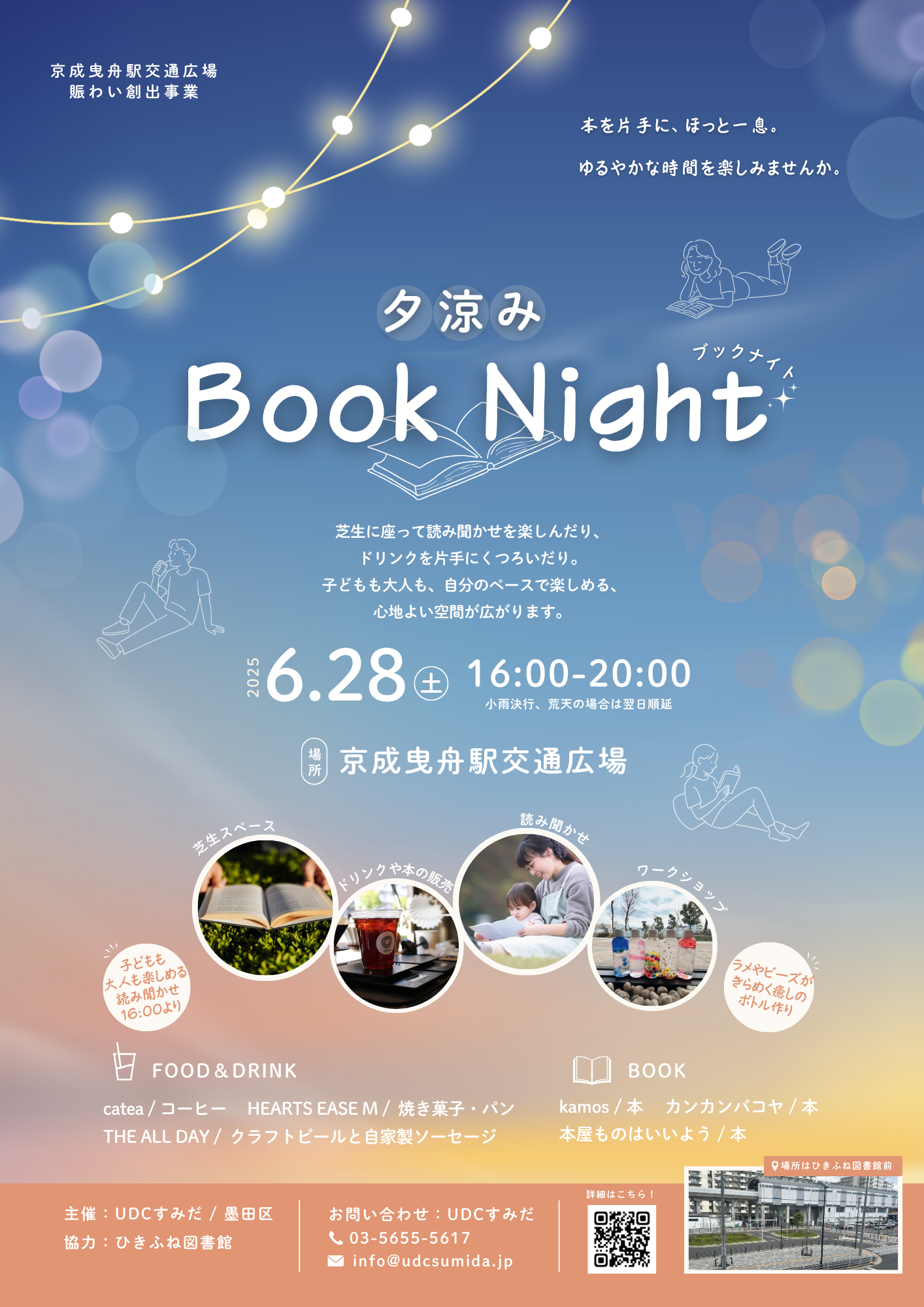 【イベント】6月28日（土）夕涼みブックナイト開催