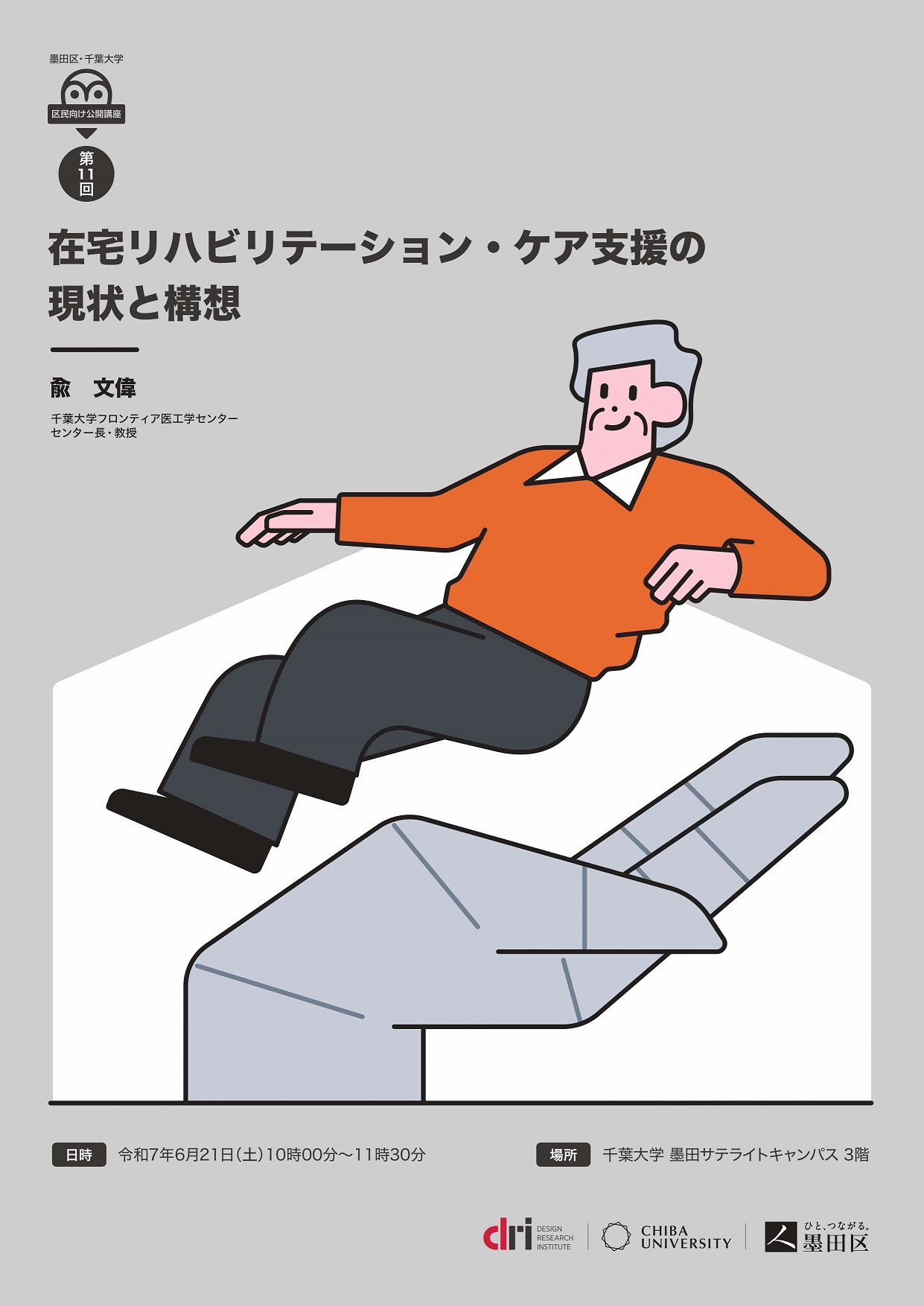 【開催レポート】第11回墨田区・千葉大学区民向け公開講座「在宅リハビリテーション・ケア支援の 現状と構想」