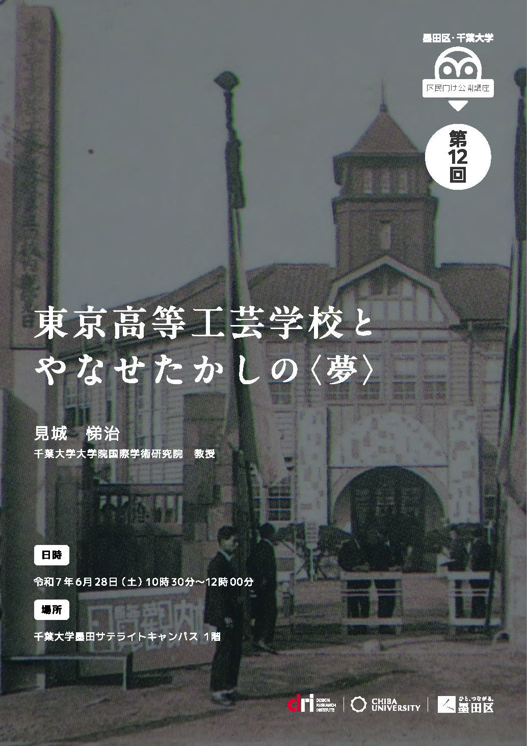 【開催レポート】第12回墨田区・千葉大学区民向け公開講座「東京高等工芸学校とやなせたかしの〈夢〉」