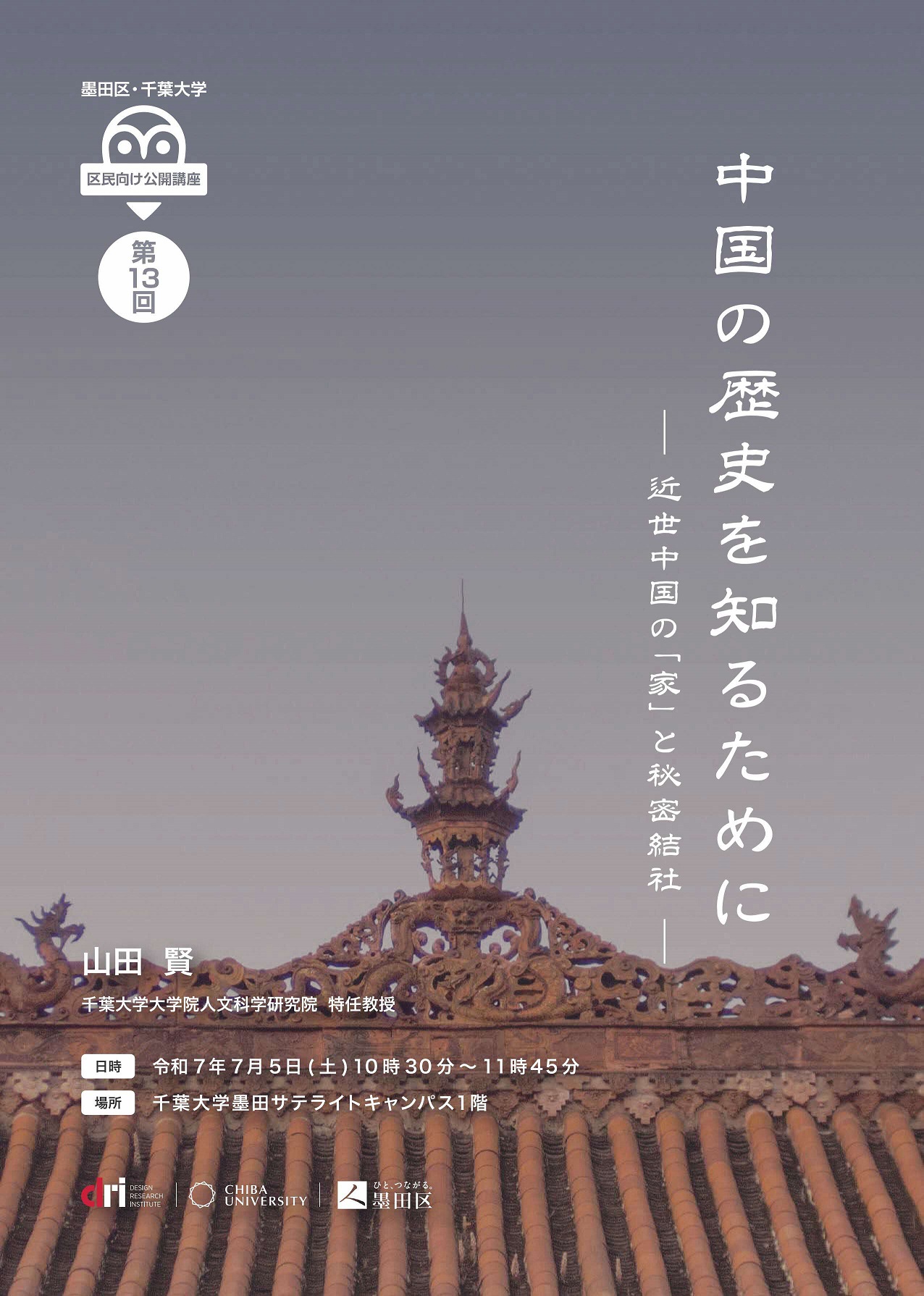 【終了しました】第１３回墨田区・千葉大学区民向け公開講座「中国の歴史を知るために　ー近世中国の「家」と秘密結社ー」