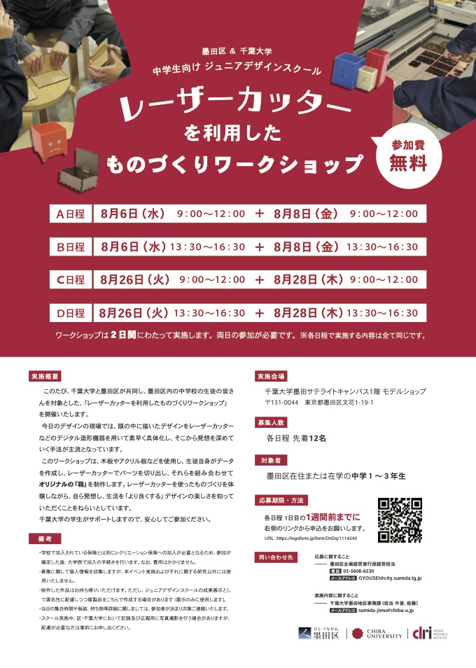墨田区＆千葉大学 中学生向け ジュニアデザインスクール 「レーザーカッターを利用した ものづくりワークショップ