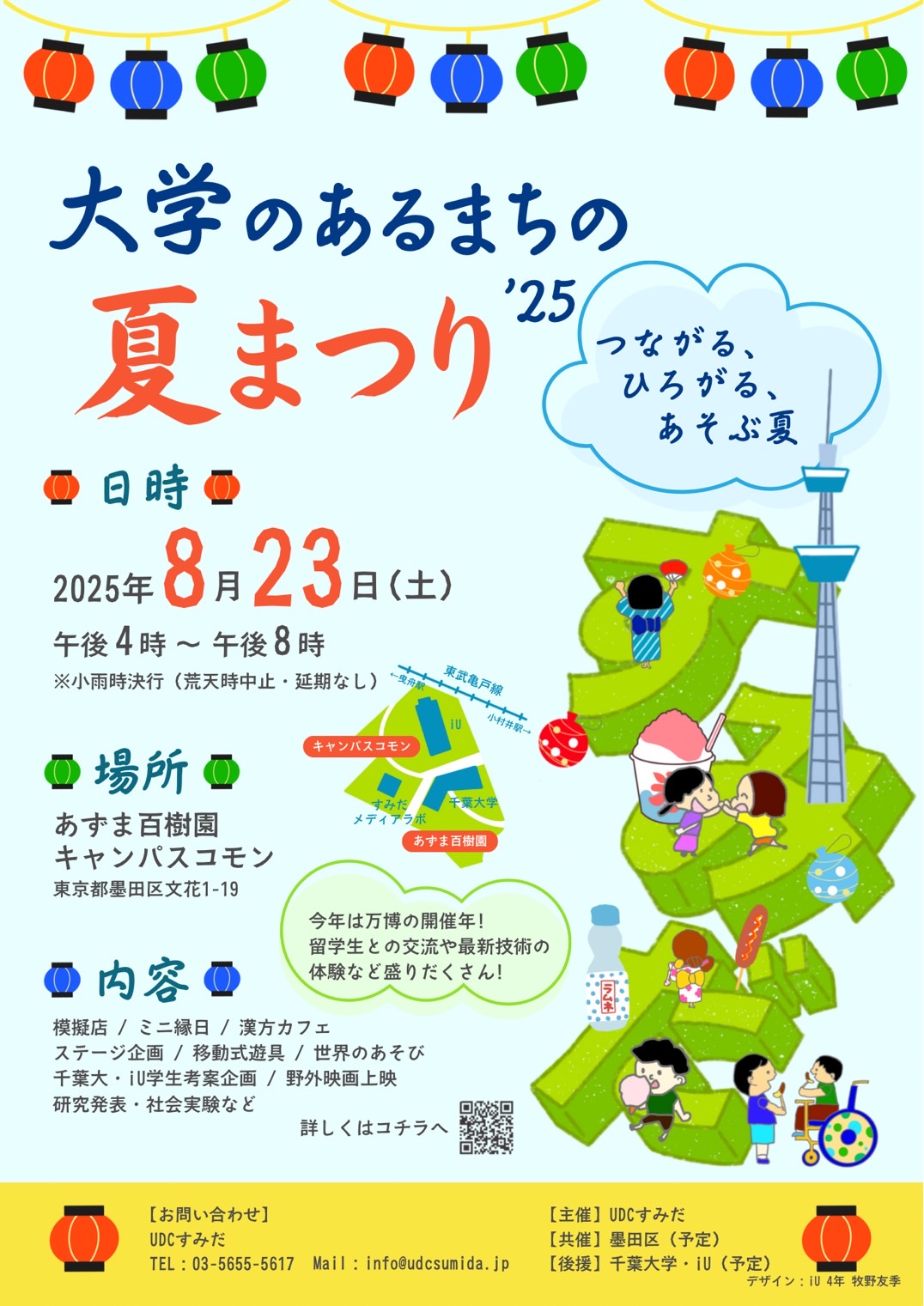 【終了しました】” 大学のあるまちの 夏まつり”  – つながる、ひろがる、あそぶ夏 –