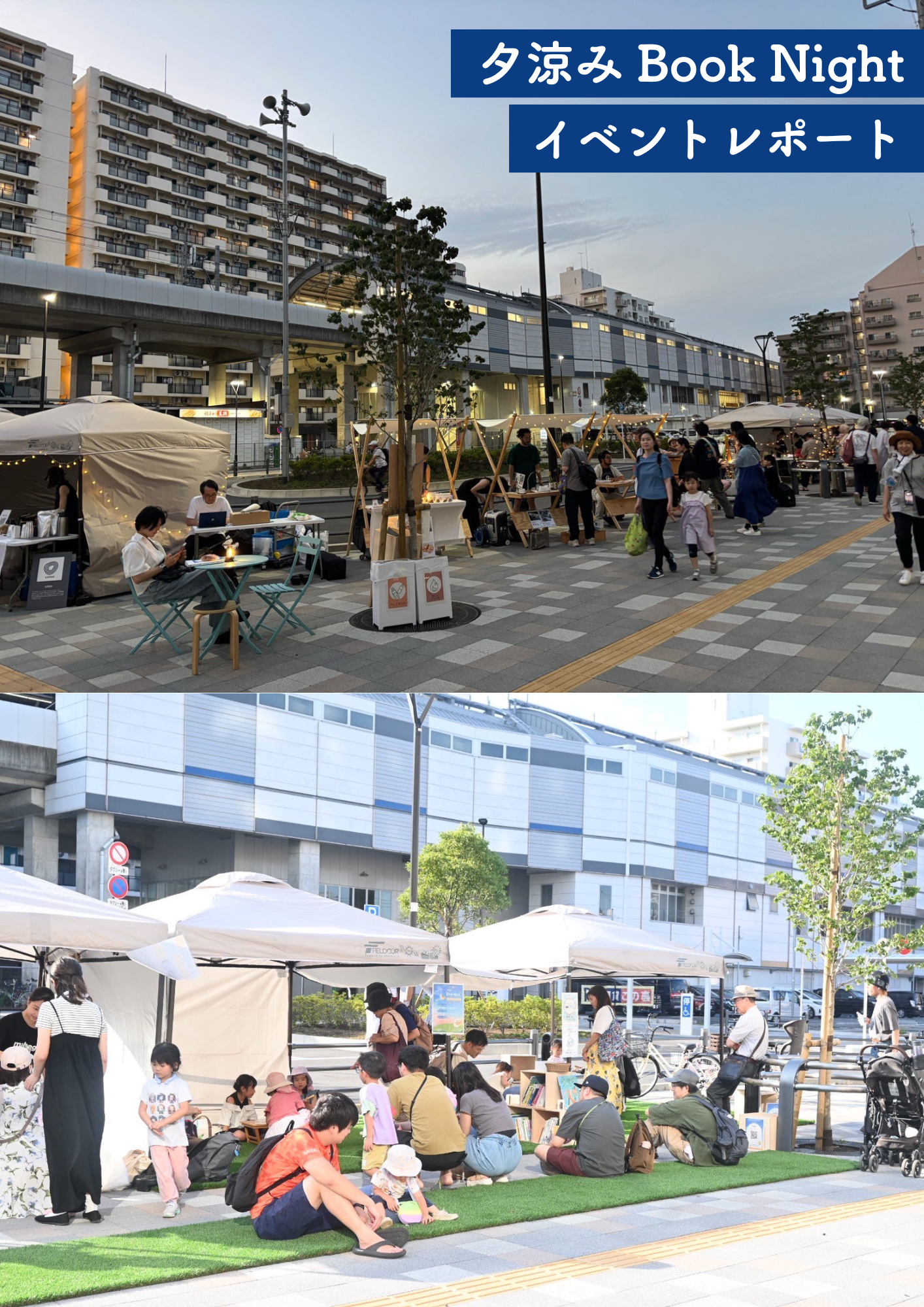 【レポート】夕涼みブックナイト 開催しました