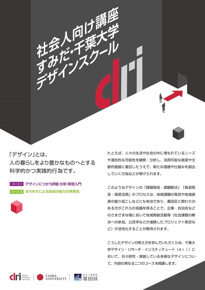 社会人向け講座-すみだ・千葉大学デザインスクール-