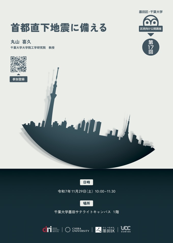 第17回墨田区・千葉大学区民向け公開講座「首都直下地震に備える」
