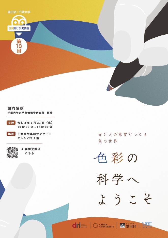第18回 墨田区・千葉大学 区民向け公開講座「色彩の科学へようこそ ～光と人の感覚がつくる色の世界～」