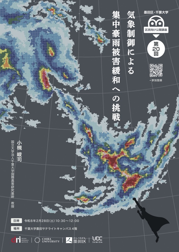 第20回 墨田区・千葉大学 区民向け公開講座「気象制御による集中豪雨被害緩和への挑戦」