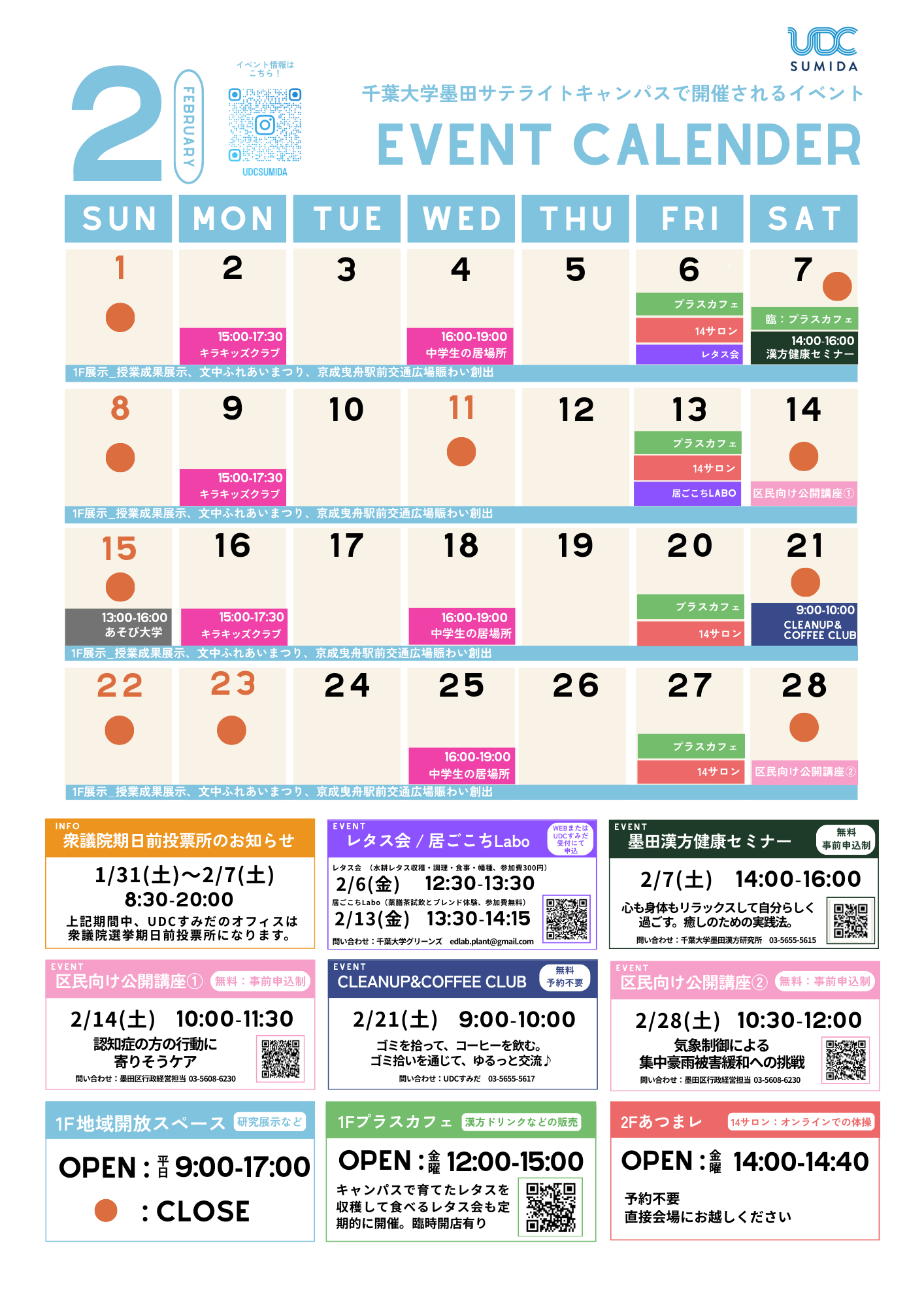 2月のイベントカレンダー（千葉大学墨田キャンパス）