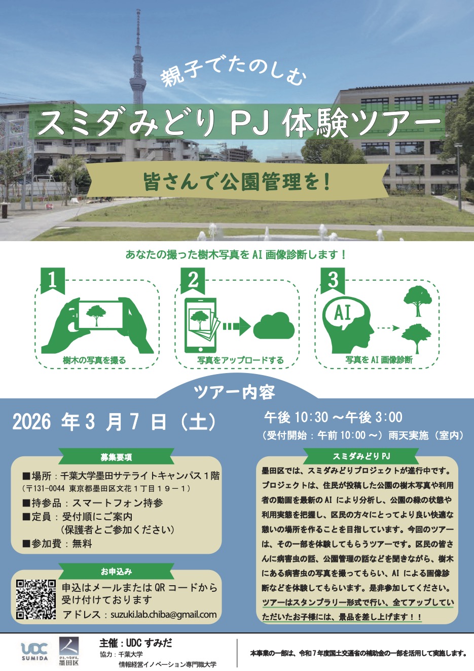 【参加者募集！】3/7（土）スミダみどりPJ体験ツアー