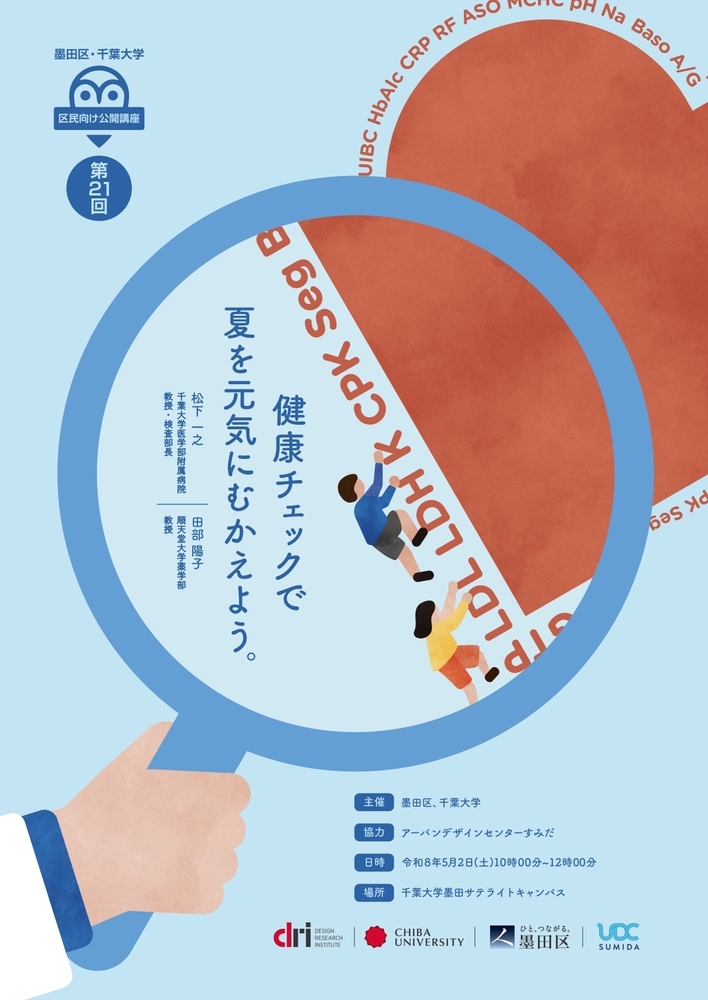 第21回墨田区・千葉大学区民向け公開講座「健康チェックで夏を元気にむかえよう。」